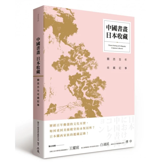 中國書畫‧日本收藏-關西百年收藏記事 歷史價格詳細信息