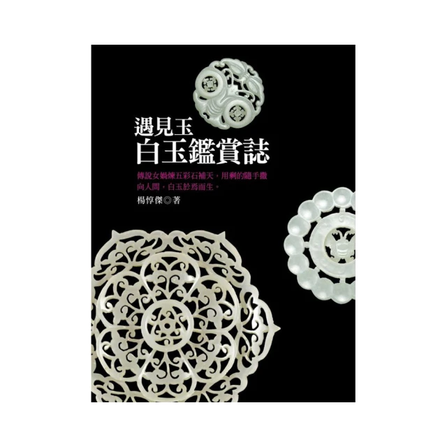 遇見玉：白玉鑑賞誌/楊惇傑【城邦讀書花園】 歷史價格詳細信息
