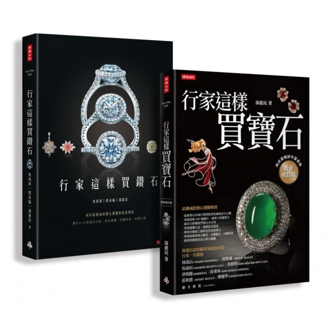 行家這樣買寶石.鑽石【超值限量套書（共兩冊）】【金石堂】 歷史價格詳細信息