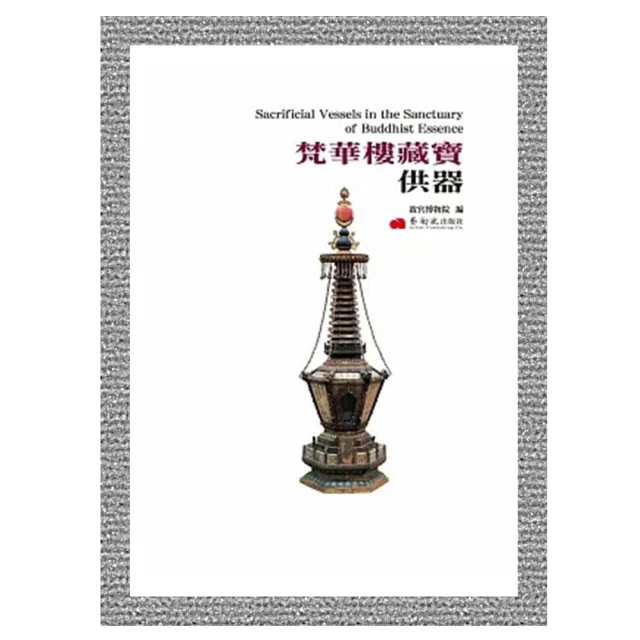 梵華樓藏寶 供器 故宮出版社 歷史價格詳細信息