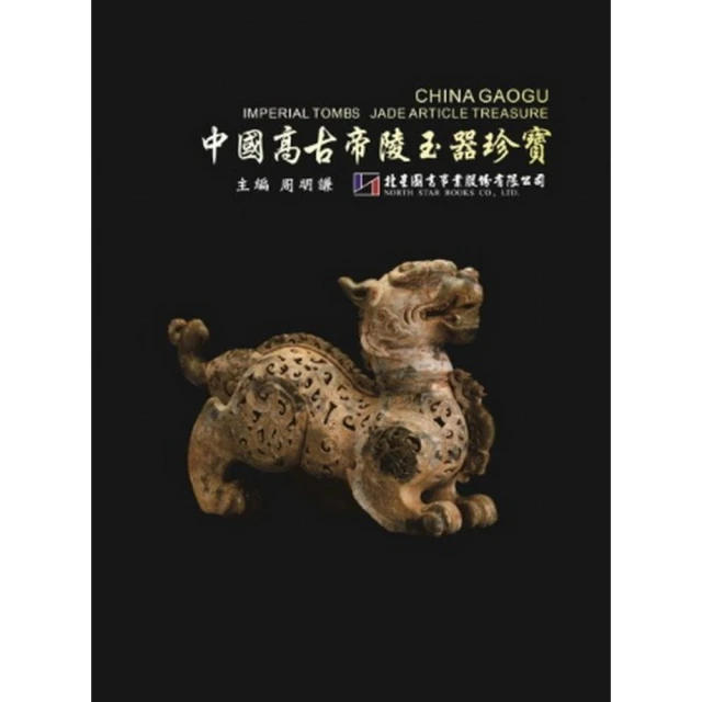中國高古帝陵玉器珍寶/周明謙主編 歷史價格詳細信息