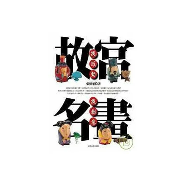 故宮名畫 找感動 找創意 歷史價格詳細信息