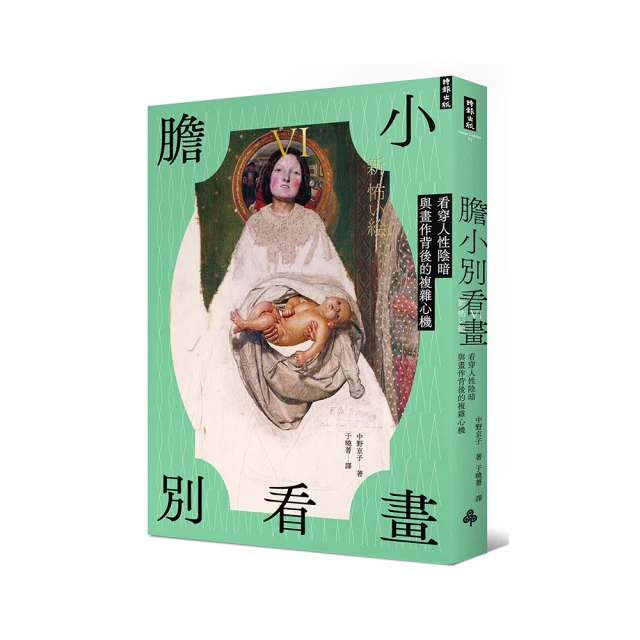 膽小別看畫：藝術很殘酷——解謎西洋名畫中的恐怖心機與人性弱點。那些藝術史上不說，你不知道的繪畫黑歷史/中野京子【城邦讀書花園】 歷史價格詳細信息
