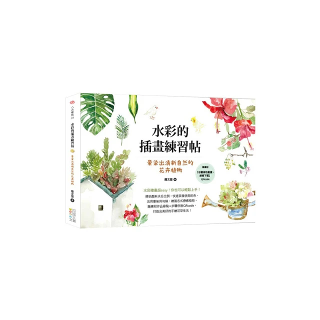 水彩的插畫練習帖：暈染出清新自然的花卉植物 價格比較,價格查詢,歷史價格詳細信息