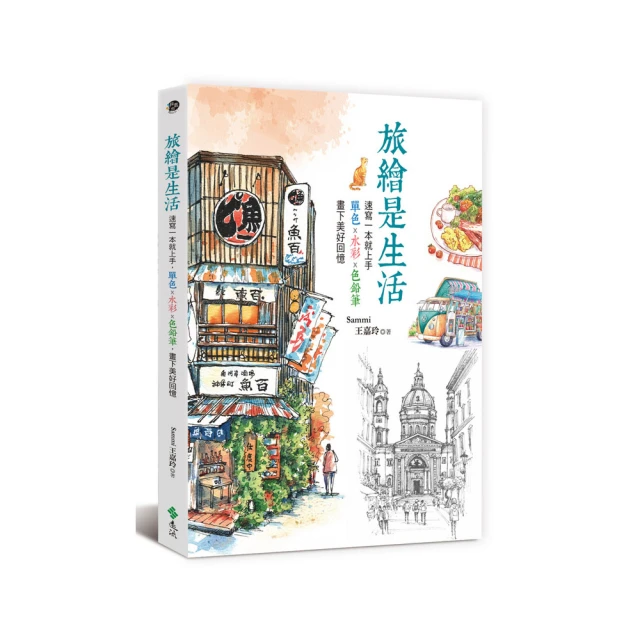 水彩＋色鉛筆一次學會套書（共五冊）：水彩入門＋旅行應用篇、色鉛筆入門篇＋進階篇、即興速寫/劉國正,張瓊文【城邦讀書花園】 歷史價格詳細信息