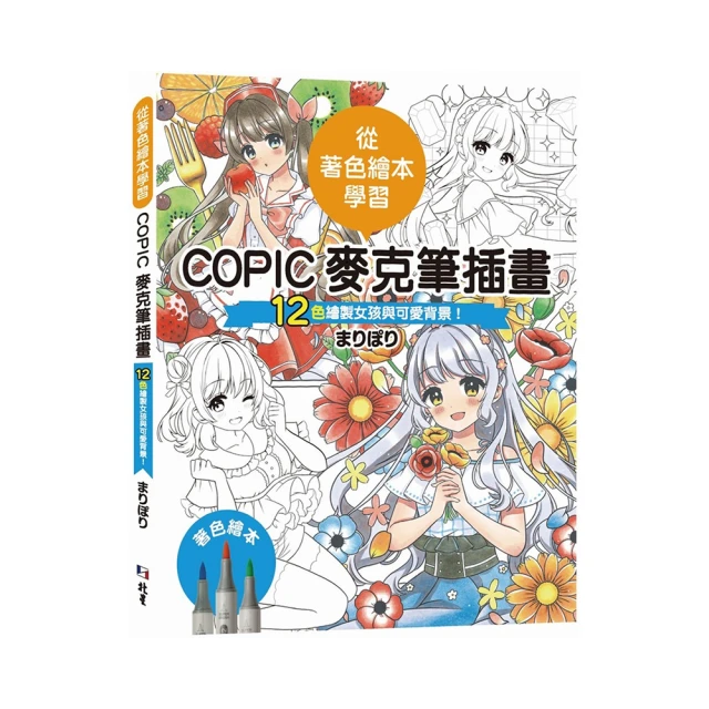 從著色繪本學習：COPIC麥克筆插畫—12色繪製女孩與可愛背景！/まりぽり/北星圖書事業股份有限公司 歷史價格詳細信息