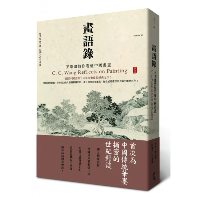 畫語錄-王季遷教你看懂中國書畫 歷史價格詳細信息