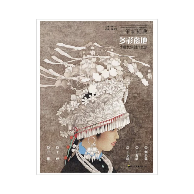 工筆新經典──多彩邊地‧少數民族創作技法/陳川主編 歷史價格詳細信息