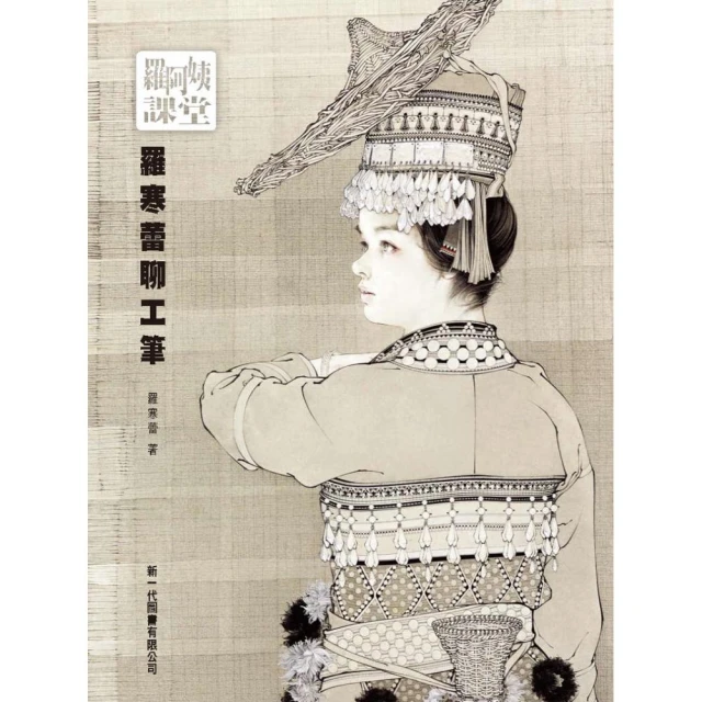 羅阿姨課堂：羅寒蕾聊工筆 歷史價格詳細信息
