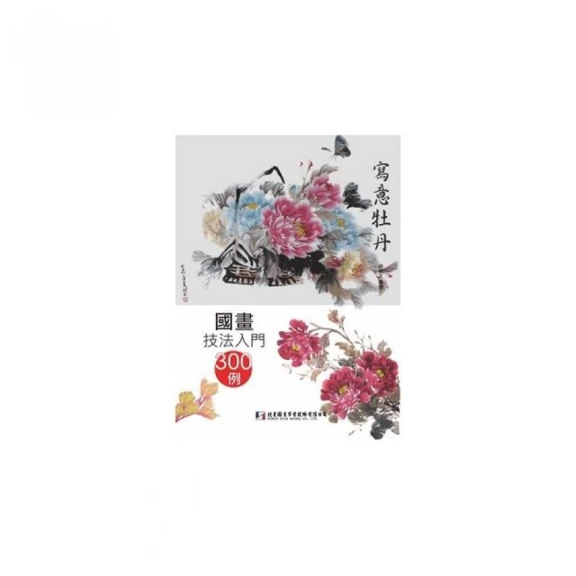 國畫技法入門300例：寫意牡丹/邰樹文 歷史價格詳細信息