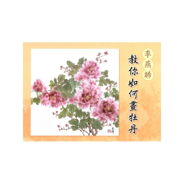 李燕睎敎你如何畫牡丹 歷史價格詳細信息
