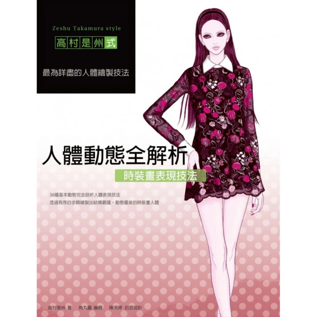 時裝畫表現技法：人體動態全解析/高村是州 歷史價格詳細信息