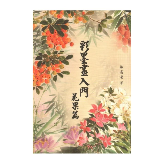 彩墨畫入門-禽鳥篇/姚悳瀠 歷史價格詳細信息