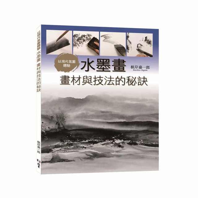 以現代氛圍體驗：水墨畫  畫材與技法的秘訣/根岸嘉一郎 歷史價格詳細信息
