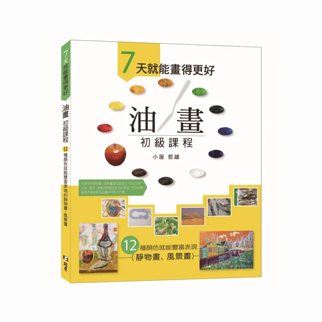 ７天就能畫得更好  油畫初級課程：12 種顏色就能豐富表現的靜物畫、風景畫 / 小屋哲雄/北星圖書事業股份有限公司 歷史價格詳細信息