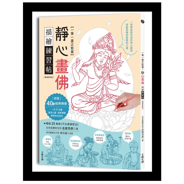 一筆一畫正能量！靜心畫佛描繪練習帖（暢銷新裝版）：收錄40幅經典佛像，啟動寧靜與智慧的力量 / 大風文創wind wind 歷史價格詳細信息