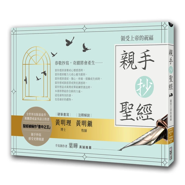 親手抄聖經：領受上帝的祝福（暢銷經典版，附輕復古鋼筆組）【金石堂】 歷史價格詳細信息