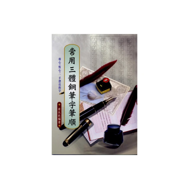 常用硬筆字筆順練習   【金石堂】 歷史價格詳細信息