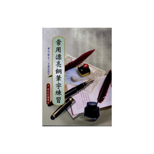 常用硬筆字筆順練習   【金石堂】 歷史價格詳細信息
