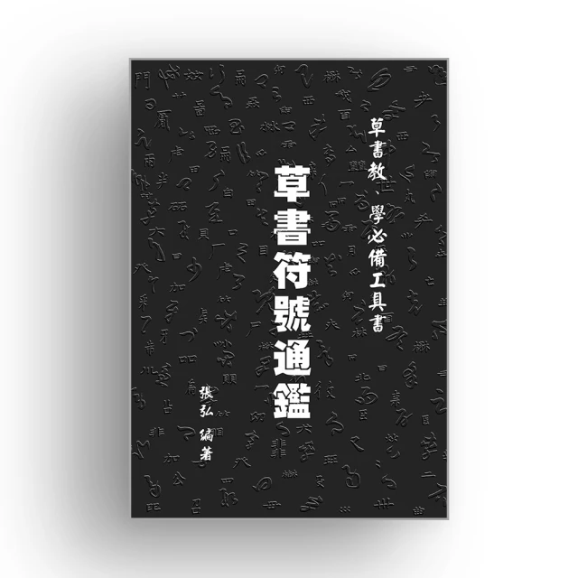 草書通用符號典輯 | 梁邦植編著 | 哈爾濱：黑龍江美術出 歷史價格詳細信息