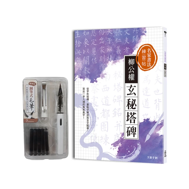 名家書法練習帖∣柳公權•玄秘塔碑 附：攜帶型鋼筆式毛筆套：從字形結構、重點字解說到全文臨摹， 寫出一字入魂的風格美字！ / 大風文創wind wind 歷史價格詳細信息