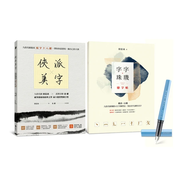 俠派美字登峰套組：《俠派美字》＋《字字珠璣戀字帖》，加贈日本PLATINUM小流星鋼筆，獨家燙印金庸絕世金句【金石堂】 歷史價格詳細信息