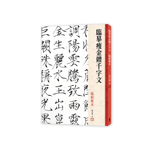 「臨摹瘦金體千字文」套書【限量贈品版】（侯吉諒瘦金體春帖「永受嘉福」、「長樂未央」2幅） 歷史價格詳細信息