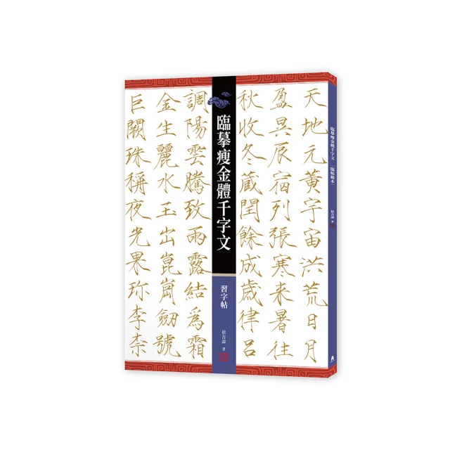 「臨摹瘦金體千字文」套書【限量贈品版】（侯吉諒瘦金體春帖「永受嘉福」、「長樂未央」2幅） 歷史價格詳細信息
