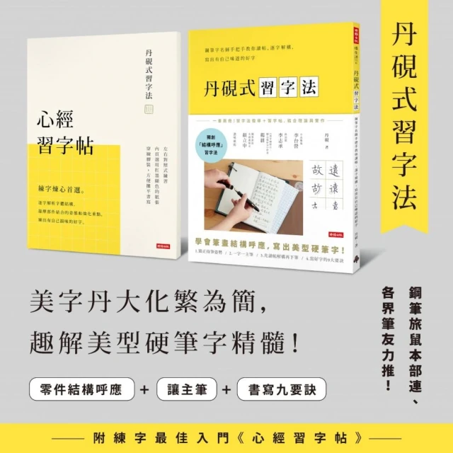 丹硯式習字法：鋼筆字名師手把手教你讀帖、逐字解構，寫出有自己味道的好字（隨書附《心經習字帖》） 歷史價格詳細信息