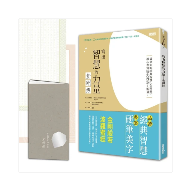 寫出智慧的力量：金剛經(特別裝幀：2大張抄經彩紋摺頁紙/好攜好翻金剛經閱讀本/可寫．可送．可迴向．可祈願祝福)【金石堂】 歷史價格詳細信息