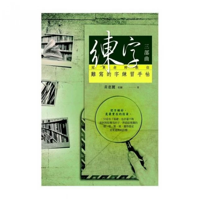 練字：冠軍老師戀練行書  基本連筆練習帖【金石堂】 歷史價格詳細信息