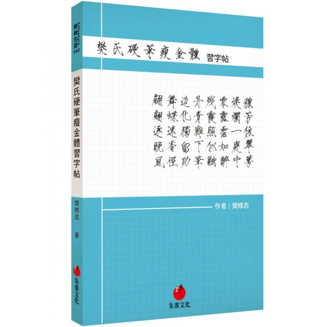 樊氏硬筆瘦金體1000字帖【金石堂】 歷史價格詳細信息