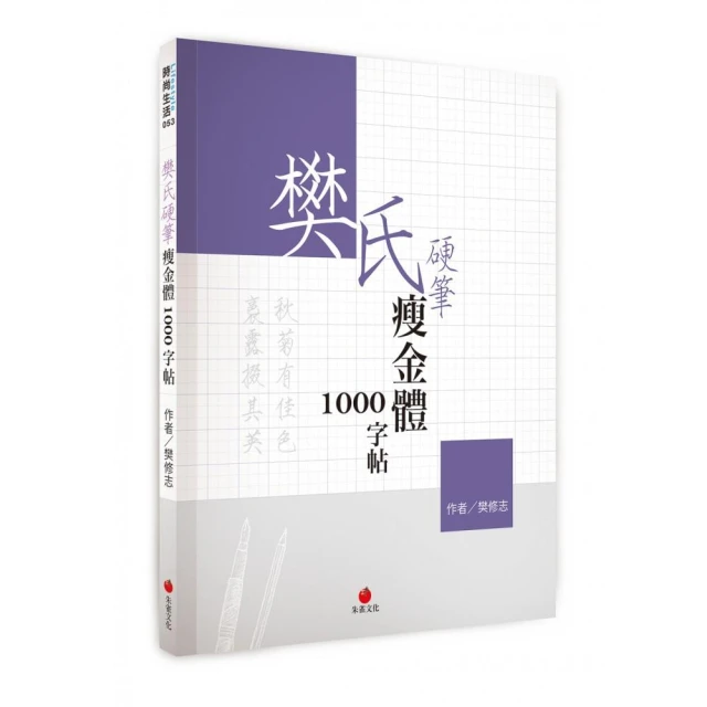 樊氏硬筆瘦金體1000字帖【金石堂】 歷史價格詳細信息