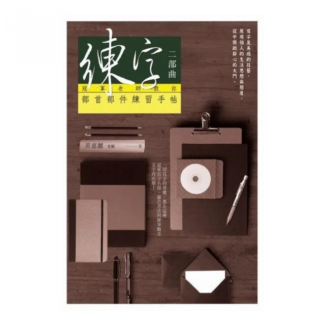 練字：冠軍老師戀練行書  基本連筆練習帖【金石堂】 歷史價格詳細信息