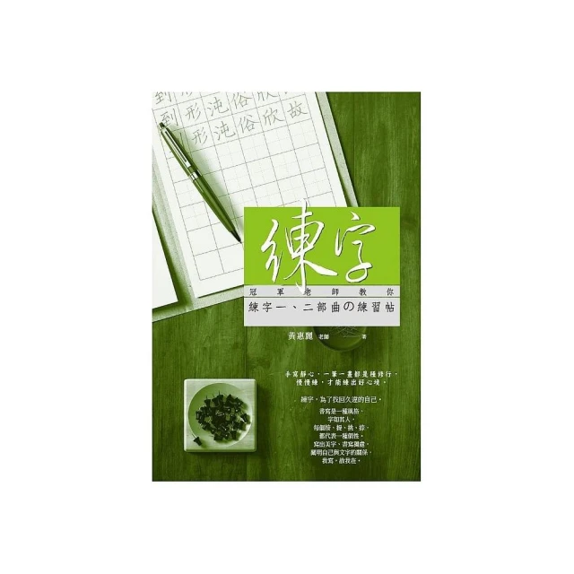 練字：冠軍老師戀練行書  基本連筆練習帖【金石堂】 歷史價格詳細信息