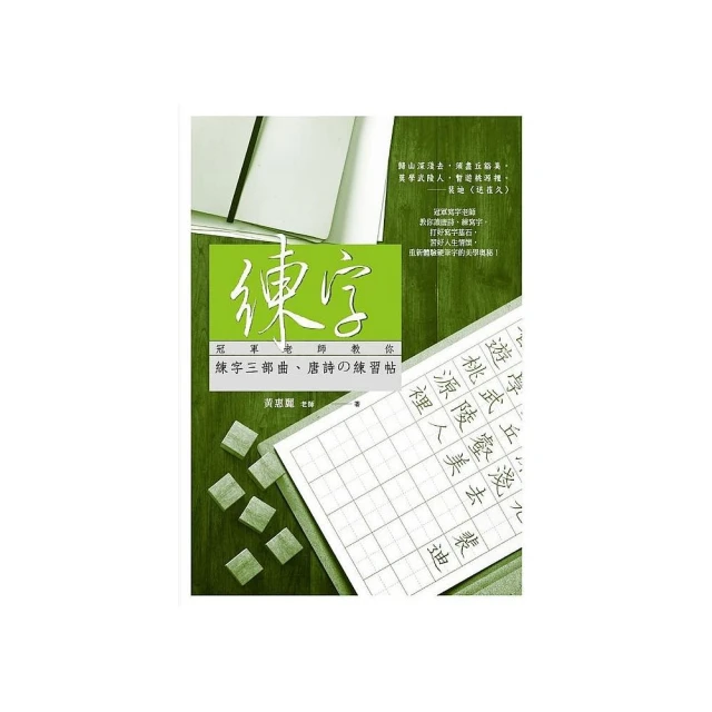 練字：冠軍老師戀練行書  基本連筆練習帖【金石堂】 歷史價格詳細信息