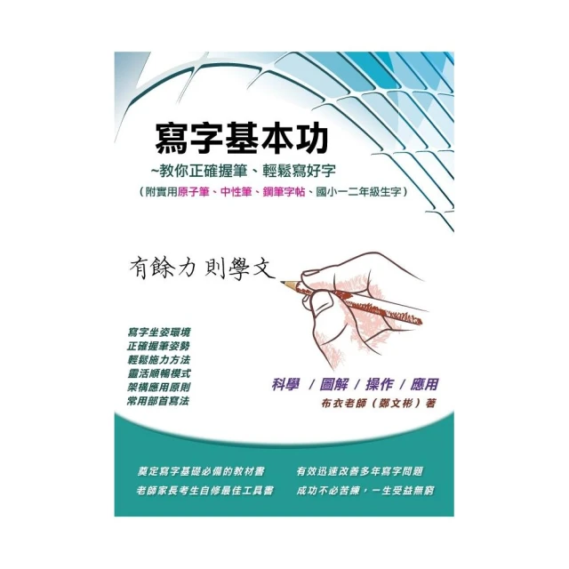 寫字基本功─附錄：三種字帖(鋼筆、原子筆、中性筆書寫)/鄭文彬(布衣老師) 歷史價格詳細信息