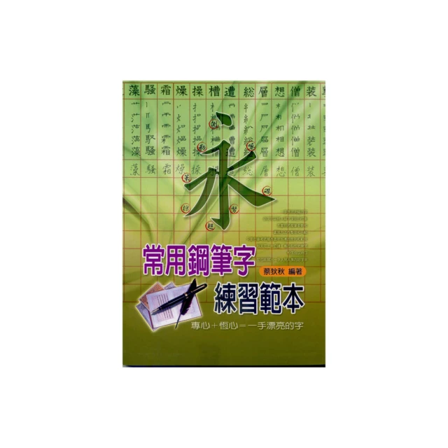 常用硬筆字筆順練習   【金石堂】 歷史價格詳細信息