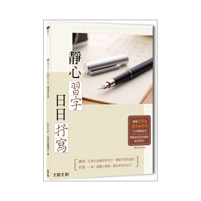 靜心習字•日日抒寫【暢銷修訂版】（附：輕復古鋼筆組─星河銀） / 大風文創wind wind 歷史價格詳細信息