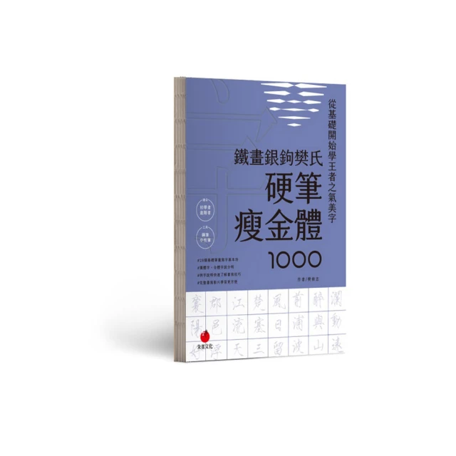樊氏硬筆瘦金體1000字帖【金石堂】 歷史價格詳細信息