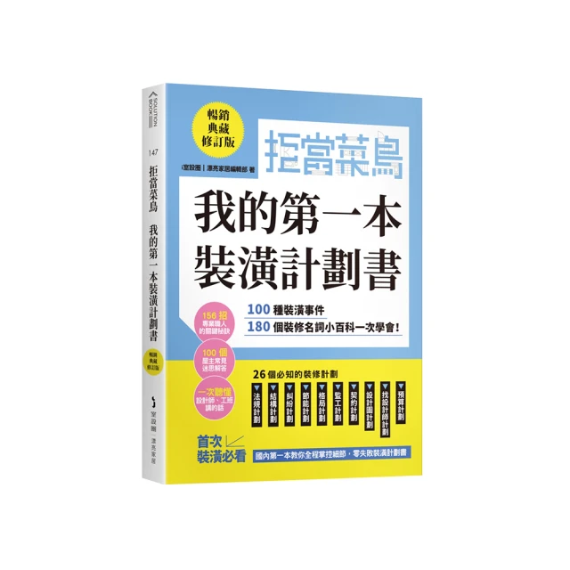 拒當菜鳥 我的第一本裝潢計劃書【暢銷典藏修訂版】：100種裝潢事件180個裝修名詞小百科一次學會/i 室設圈．漂亮家居【城邦讀書花園】 歷史價格詳細信息