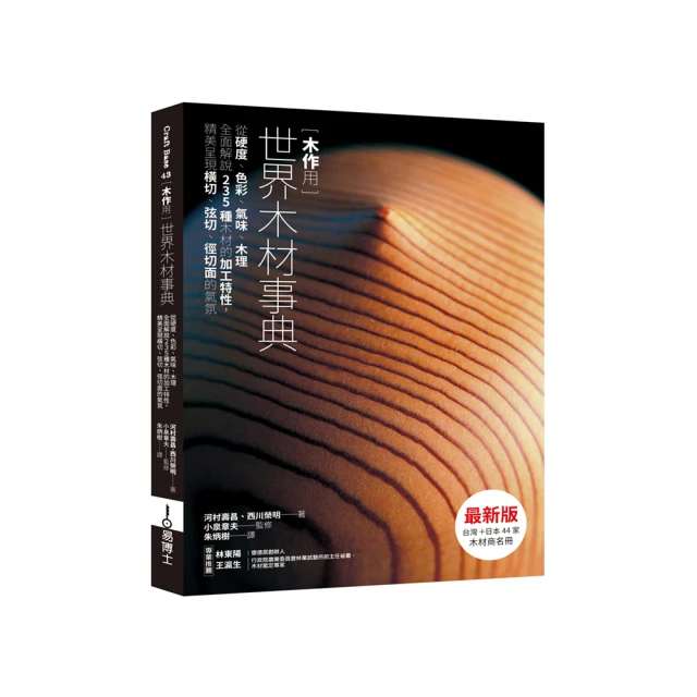 木作用 世界木材事典：從硬度、色彩、氣味、木理全面解說235種木材的加工特性，精美呈現橫切、弦切、徑切面的氣氛/河村壽昌,西川榮明,小泉章夫【城邦讀書花園】 歷史價格詳細信息
