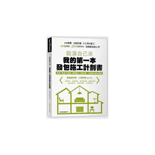 裝潢自己來，我的第一本發包施工計劃書：從編預算、畫設計圖、找工班到監工，20......【城邦讀書花園】 歷史價格詳細信息
