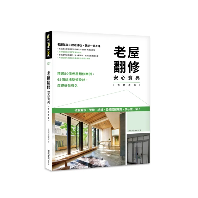 老屋翻修安心寶典【暢銷改版】：破解漏水、管線、結構、設備關鍵痛點，放心住一輩子/漂亮家居編輯部【城邦讀書花園】 歷史價格詳細信息
