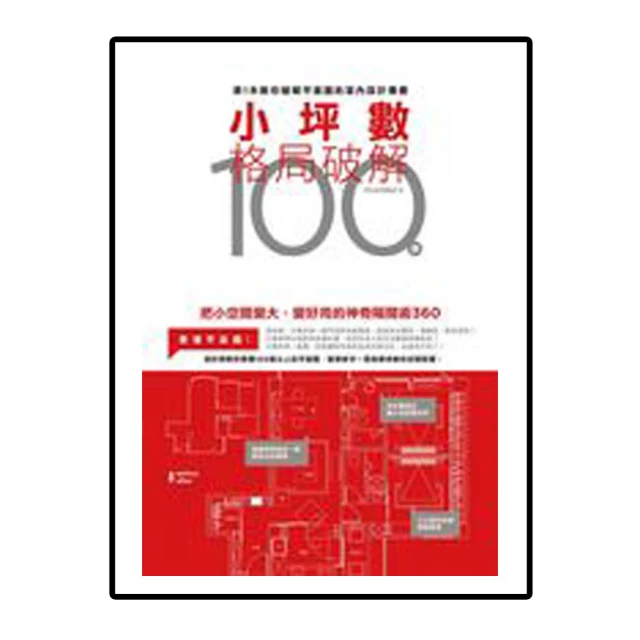 小坪數格局破解100 價格比較,價格查詢,歷史價格詳細信息