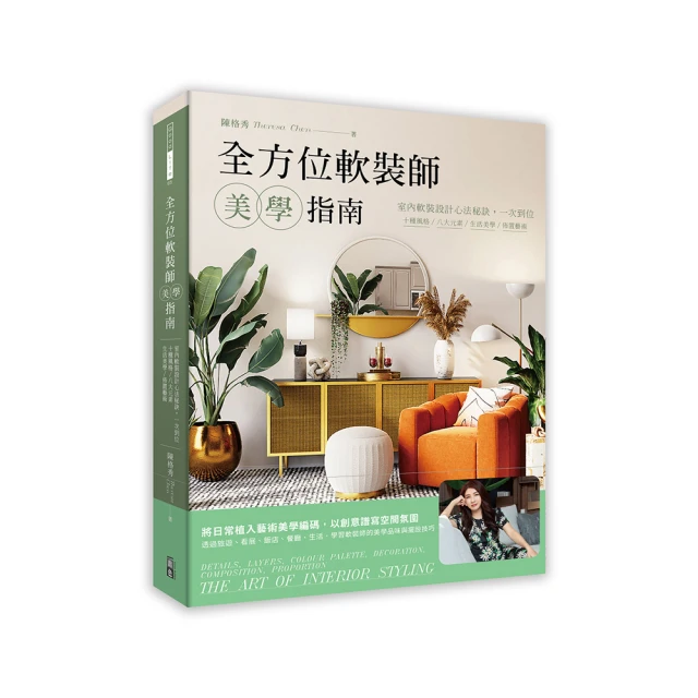 全方位軟裝師美學指南：室內軟裝設計心法秘訣，一次到位，十種風格/八大元素/生活美學/佈置藝術/陳格秀-好優閱讀書倉 歷史價格詳細信息
