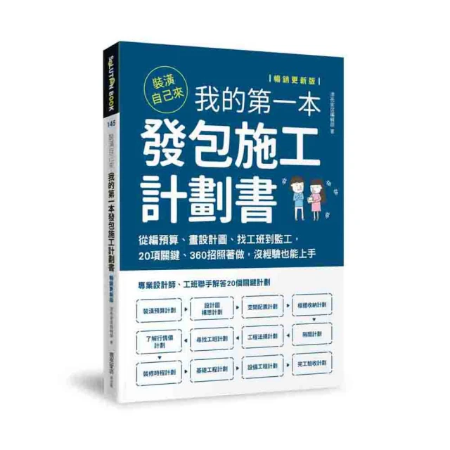 裝潢自己來，我的第一本發包施工計劃書：從編預算、畫設計圖、找工班到監工，20......【城邦讀書花園】 歷史價格詳細信息
