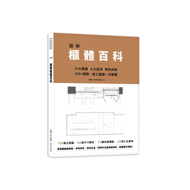 圖解櫃體百科：六大櫃體╳七大區域╳特色拆解，300+櫃體、施工圖面一次網羅【金石堂】 歷史價格詳細信息