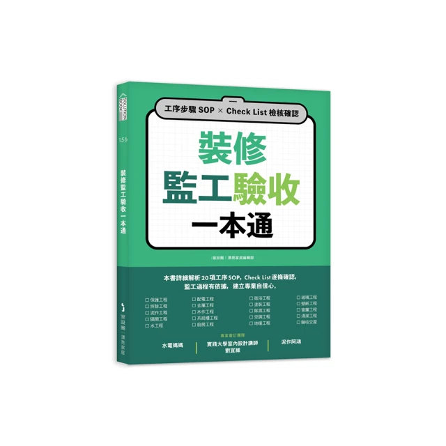 監工驗收全能百科王【暢銷新封面版】：華人世界第一本裝潢監工實務大全，不懂工......【城邦讀書花園】 歷史價格詳細信息