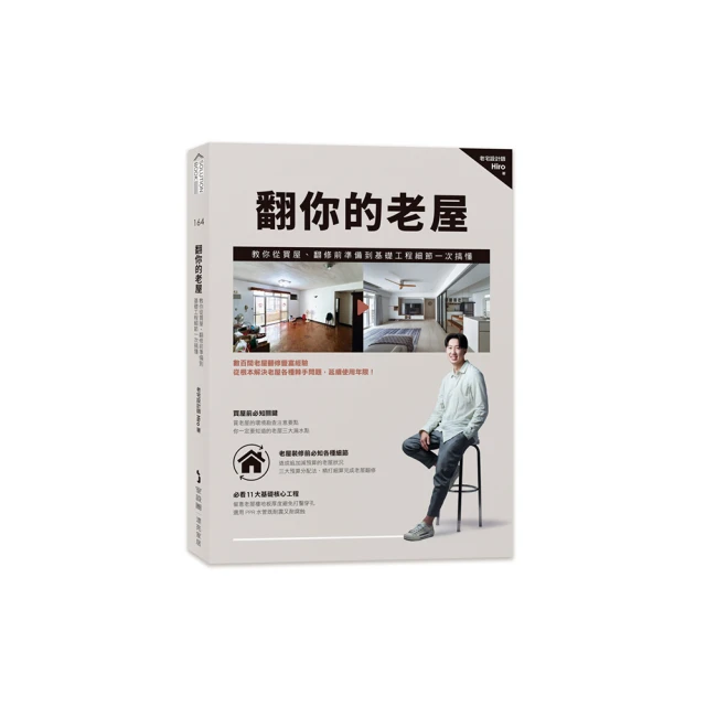 老屋翻修安心寶典【暢銷改版】：破解漏水、管線、結構、設備關鍵痛點，放心住一輩子/漂亮家居編輯部【城邦讀書花園】 歷史價格詳細信息